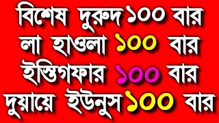 আলহামদুলিল্লাহ এই আমলটি যতবার করেছি সাথে সাথে ফল পেয়েছি, মনোযোগ দিয়ে আমলটি শুনুন এবং পড়ুন ফল পাবেন