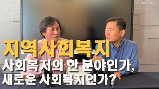 CW4 지역사회복지는 사회복지의 한 분야인가, 새로운 사회복지인가?