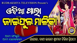 Odia Pala | Jaiphula Malika | Bani Bharati Gayeeka Tikina Tripathy | Rudrakshya Television