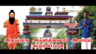 Agastheeswaram Agastheeswarar Temple, Vadugan Patru, Kanyakumari | ஸ்ரீ அகத்தீஸ்வரர் ஆலயம்