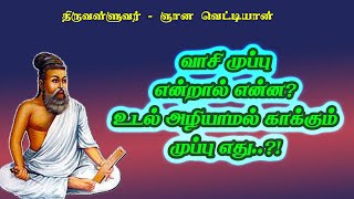 ஞானவெட்டியான்.50-வாசி முப்புவினால் யோகி உடல் அழியாது