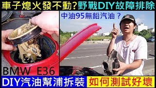 車子熄火發不動怎麼辨？野戰DIY故障排除【如何檢測汽油幫浦好壞／BMW汽油幫浦拆裝上集】E36 Car Gasoline pump  白同學DIY教室