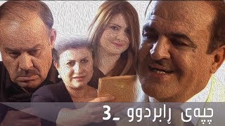 چپەی ڕابردوو - ئەڵقەی ٣ | Chpay Rabrdw - 3