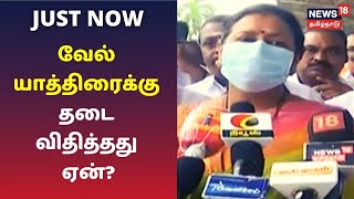 வேல் யாத்திரைக்கு தடை விதித்தது ஏன் என்று தமிழக அரசு விளக்க வேண்டும் - பிரேமலதா | Tamil News