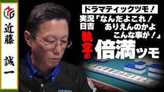 【伝説の試合】近藤誠一のドラマティック倍満ツモ【Mリーグ/切り抜き】