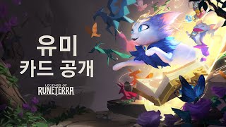 유미 카드 공개 | 신규 챔피언 - 레전드 오브 룬테라