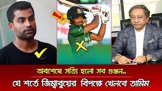 ওহ ইয়েস! শেষ মহুত্বে দারুণ খবর বিশ্বকাপ খেলতে রাজি হলো তামিম, কিন্তু পাপনকে দিলে কঠিন শর্ত #WC2022