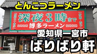 愛知県 一宮市 ばりばり軒 一宮本店 とんこつラーメン