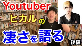 【DaiGo】金髪起業家ヒカルはここが凄い！彼も最初は他人のまねから…【切り抜き メンタリスト】