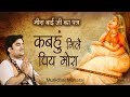 Kabahu mile piy mora | कबहुं मिलै पिय मोरा | मीरा बाई का पद by Indresh Ji Upadhyay with lyrics