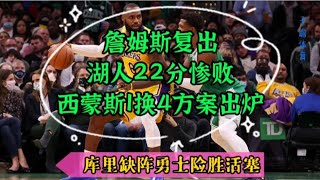 一夜6消息！湖人交易威少，西蒙斯1换4方案出炉，库里缺阵勇士胜