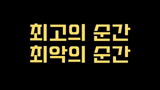 최고의 순간 : 최악의 순간