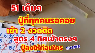 51เต็มๆ ปู่ที่ทุกคนรอคอย เข้า 2 งวดติด สูตร 4 ทิศเข้าตรงๆ ปู่ลงให้ก่อนใคร 16/2/68