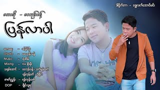 ပြန်လာပါ... #တေးဆို - ဝေဘုန်းခန့် Pyan Lar Par = Wai Bhone Khant/ #Mixing_KB_Soe_Moe