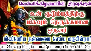 உனக்கு நெருக்கமான இவர்தான் வரப் போகின்றார்/karupan/கருப்பசாமி/Karupasamy/@KaruppanVakku