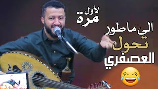 جديد الفنان ملك الفن |حمود السمه|والعصفري الذي تحول الى ماطور ستموت من الضحك شاهد للاخير|New2021