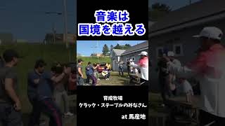 【音楽は国境を越える】馬産地で働くみなさんと #Shorts