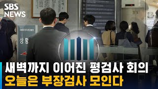 새벽까지 이어진 평검사 회의…오늘은 부장검사 모인다 / SBS