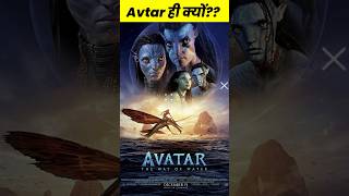 Avatar movie से जुड़े मजेदार तथ्य । interesting 🤯 fact about Avatar movie #shorts