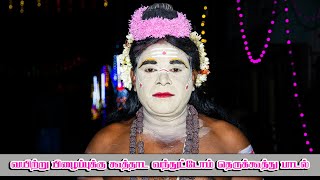 வயிற்று பிழைப்புக்கு கூத்தாட வந்துட்டோம் | Therukoothu padal | Sri Angalaparameshwari studio