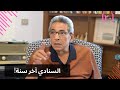 مذكرات محمود سعد (٢٠)| السنادي آخر سنة.. وده اللي حصل في البيت بيتك!