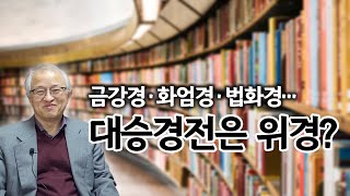 초기 경전에는 부족하지만 대승 경전에서 갖고 있는 것 | 티벳에서는 새로운 불경이 계속 나오고 있다? | 김성철 교수 '체계불학' 10