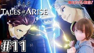 Tales of ARISE　テイルズ オブ アライズ　Part11【ネタバレ注意　女性実況　PS5】