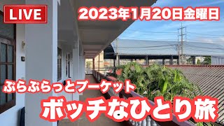 【🇹🇭生LIVE配信】2日目①パトンビーチ散歩！ぷらぷらっとプーケットぼっちな1人旅！2023年1月20日金曜日　#thailand #phuket #タイ旅行 #ひとり旅 #ぼっち #プーケット