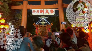 令和五年 平塚八幡宮例大祭