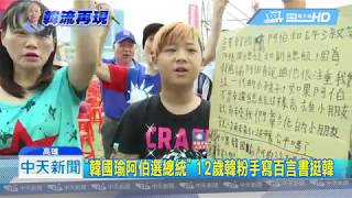 20190427中天新聞　「韓國瑜阿伯選總統」　12歲韓粉手寫百言書挺韓