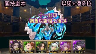 《神魔之塔》十一封印［調查以諾塔之後-4］-［永黑寂壁-調查以諾塔之後］（以諾+潘朵拉）開技劇本！穩定通關！詳盡文字攻略！