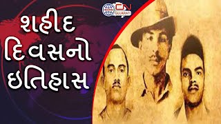 ભારતમાં દર વર્ષે 23 માર્ચનો દિવસ ‘શહીદ દિવસ’ તરીકે મનાવવામાં આવે છે જાણો શું છે ઇતિહાસ ....