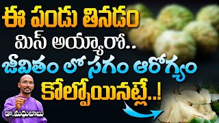 ఈ పండు తినడం మిస్ అయ్యారో !! జీవితం లో సగం ఆరోగ్యం కోల్పోయినట్లే| Dr. MadhuBabu | Health Trends |