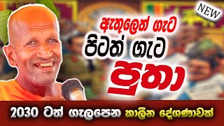 2030 ටත් ගැලපෙන දේශණාවක් | කාගම සිරිනන්ද හිමි  | Kagama Sirinanda Himi 2025