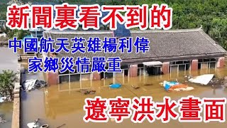 中國遼寧葫蘆島洪水，航天英雄楊利偉家鄉綏中縣災情嚴重。葫蘆島洪水已致11人死亡14人失蹤。