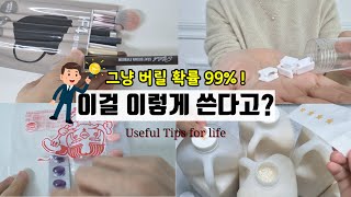 SUB)이게 이렇게 쓰일 줄 아셨나요? 99% 그냥 버리는 이것의 신박한 활용팁!