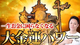 【朝聞くと奇跡起きる】毘沙門天の金運エネルギーをインストール〜プロ霊能力者のガチヒーリング