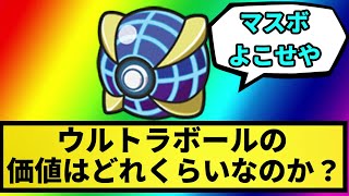 【疑問】ウルトラボールの価値はどれくらいなのか？【なんJ反応】【ポケモン反応集】【ポケモンSV】【5chスレ】【ゆっくり解説】