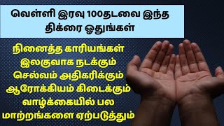 வெள்ளி இரவு இந்த துவாவை ஓதுங்கள் நினைத்த காரியங்கள் அனைத்தும் நிறைவேறும்┇Dua in Tamil┇Dua┇