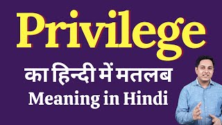 Privilege meaning in Hindi | Correct pronunciation of Privilege | explained Privilege in Hindi