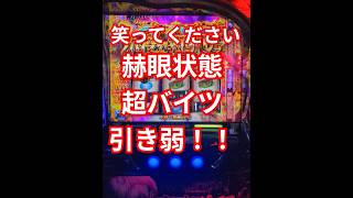 【東京喰種】引き弱⁉️赫眼状態超バイツの結果が笑える😂 #スロット #スマスロ #東京喰種