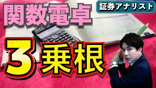 【関数電卓の使い方】３乗根以上の計算〜４乗根や８乗根は通常電卓で計算できます〜