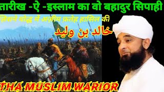 khalid bin walid | khalid ibn walid story | muslim warrior status| muslim boy atitude status