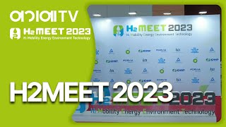 [H2 MEET 2023] 국내 최대 수소산업 전시회 개막! (현장영상)