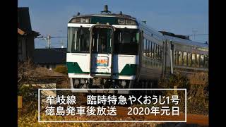 [車内放送]　臨時特急やくおうじ1号　キハ185系