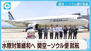 【エアプサン】関空～ソウル便が新規就航   日本の水際対策緩和に期待