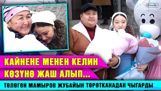 Кайнене менен келин көзүнө жаш алып... Төлөгөн Мамыров жубайын төрөтканадан чыгарды