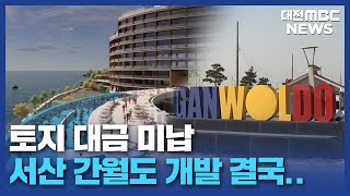 서산 간월도 개발 결국 희망 고문만/대전MBC