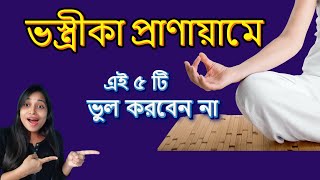 Vastika pranayama |5 mistakes of bhastrika pranayama pranayama| ভস্ত্রিকা প্রাণায়াম করার নিয়ম