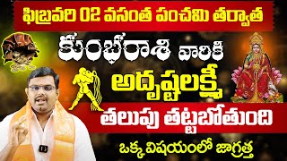 కుంభరాశి ఫిబ్రవరి 2025 | Kumbha Rasi February Rasi Phalalu 2025 | Kumbha Rashi | February Horoscope